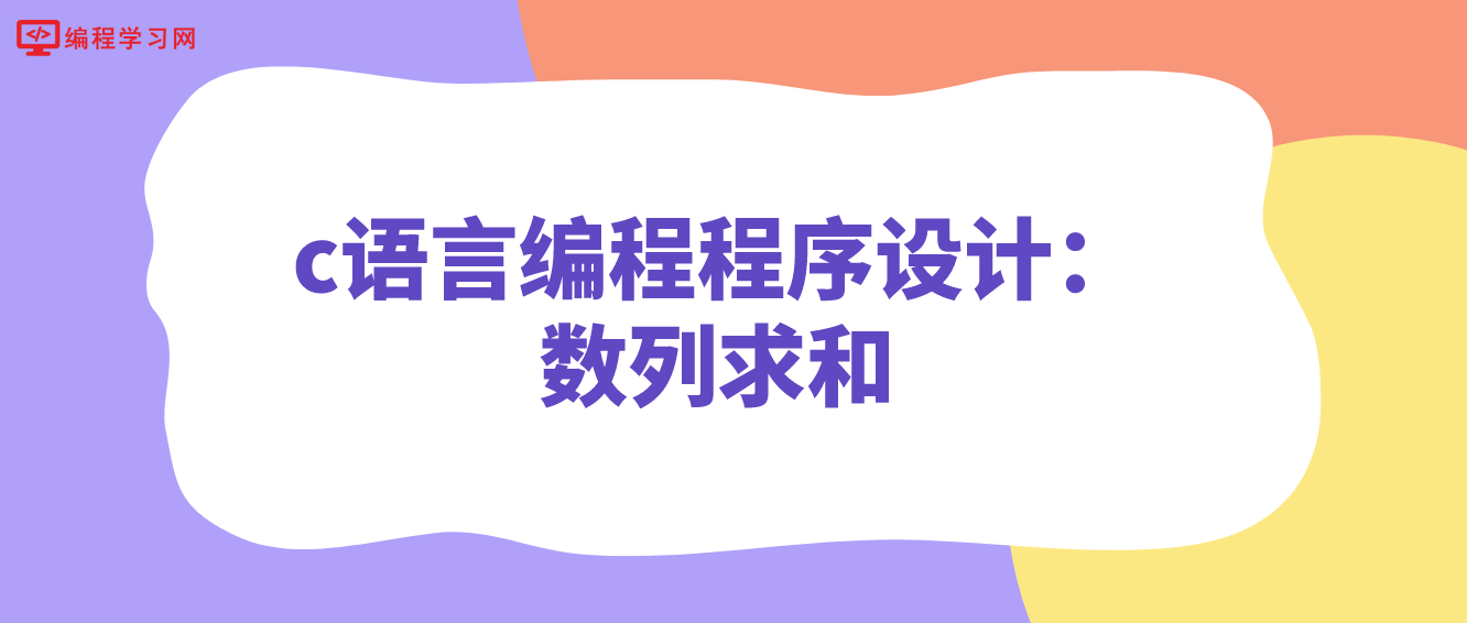 c語言編程程序設計：數列求和