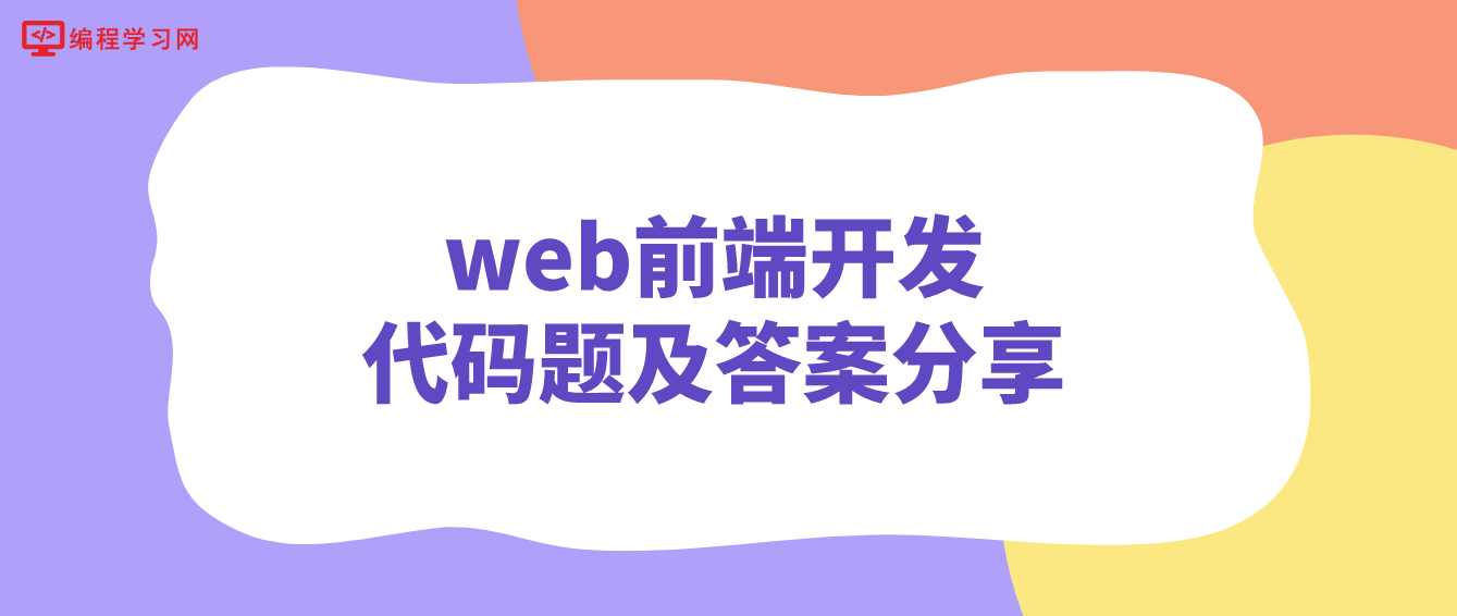 web前端開發代碼題及答案分享