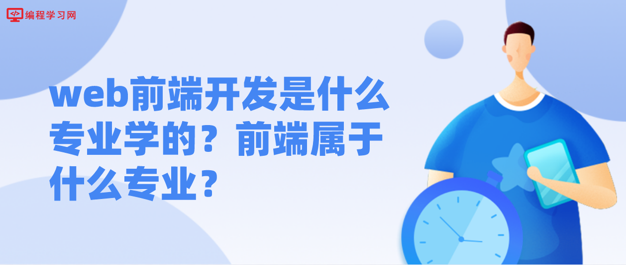 web前端開發是什么專業學的？前端屬于什么專業？