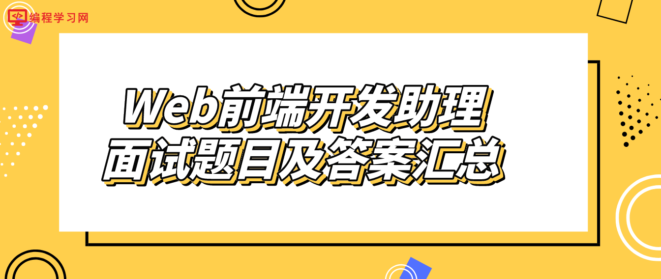Web前端開發助理面試題目及答案匯總