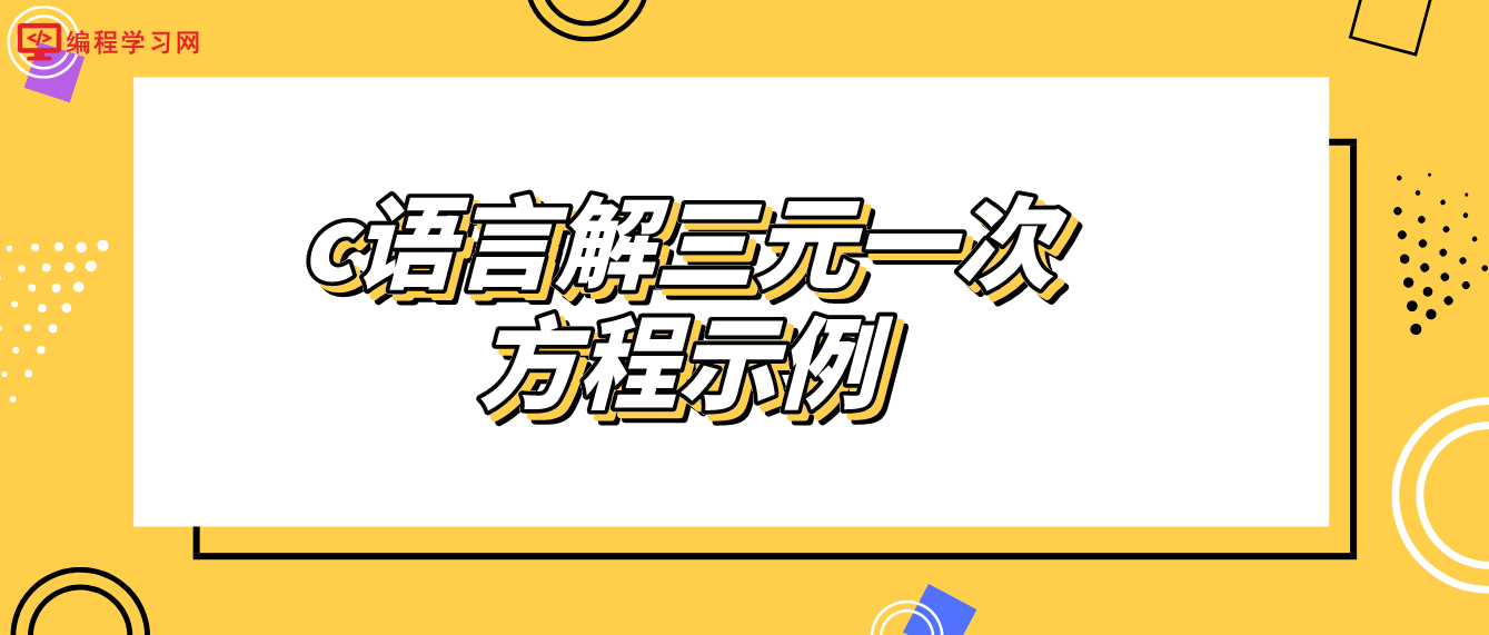 c語言解三元一次方程示例