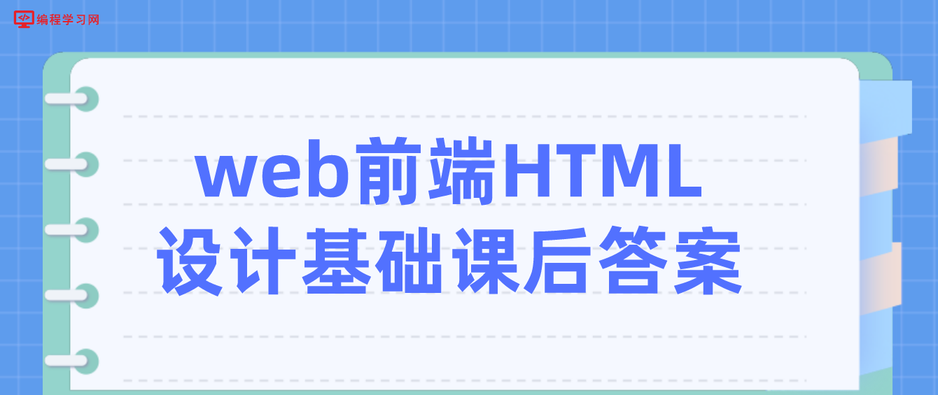 web前端HTML設計基礎課后答案