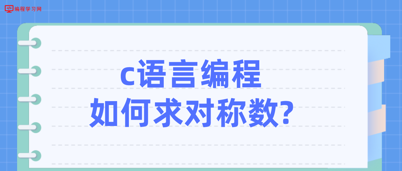 c語言編程如何求對稱數?