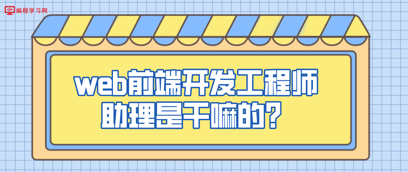 web前端開發工程師助理是干嘛的？