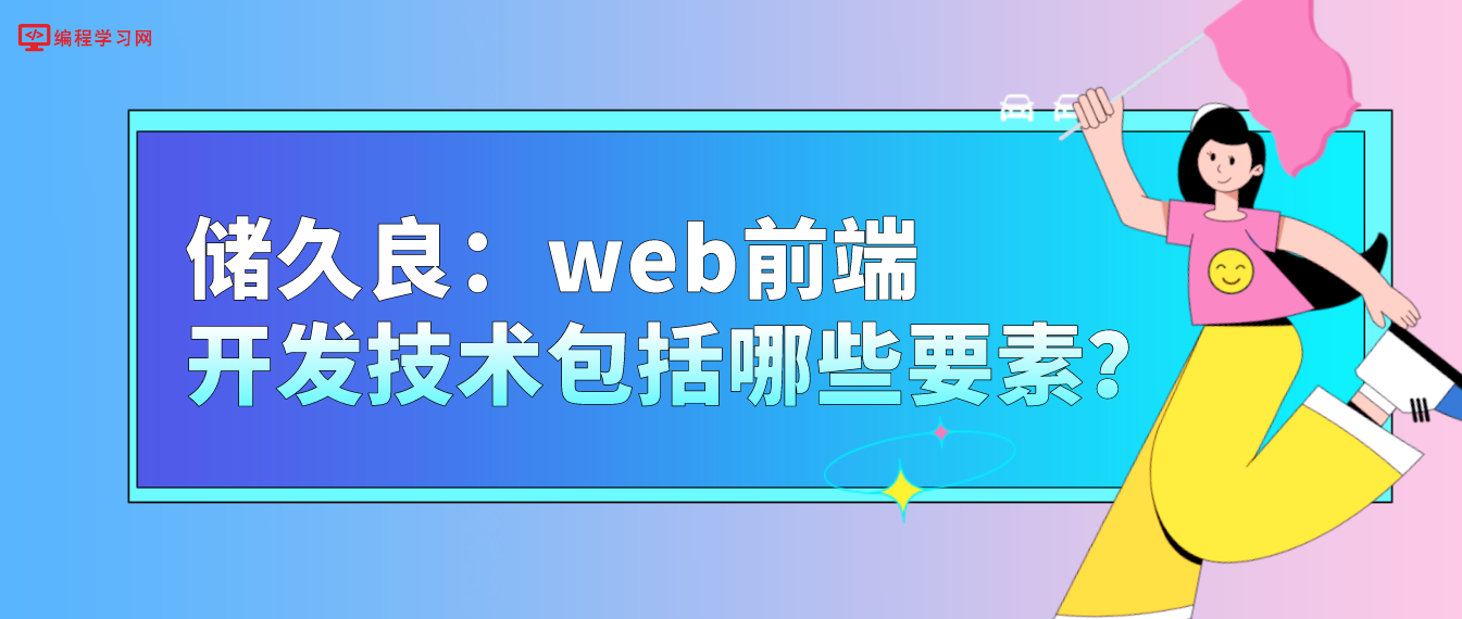 儲久良：web前端開發技術包括哪些要素？