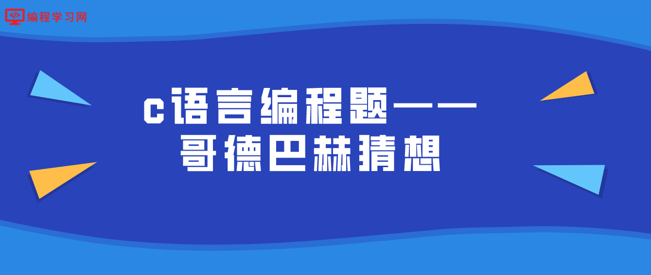 c語言編程題——哥德巴赫猜想