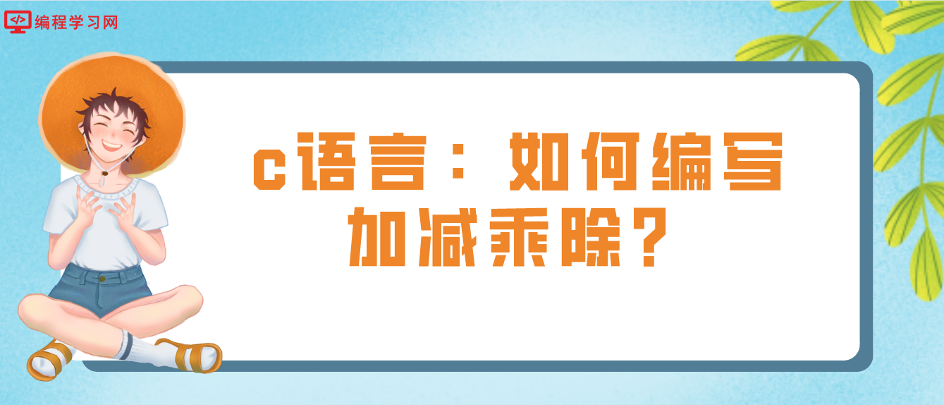 c語言：如何編寫加減乘除？
