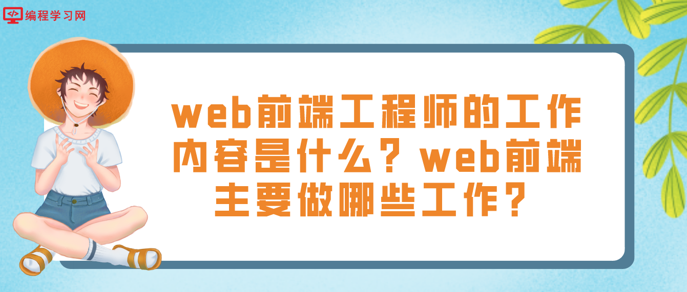 web前端工程師的工作內容是什么？web前端主要做哪些工作？