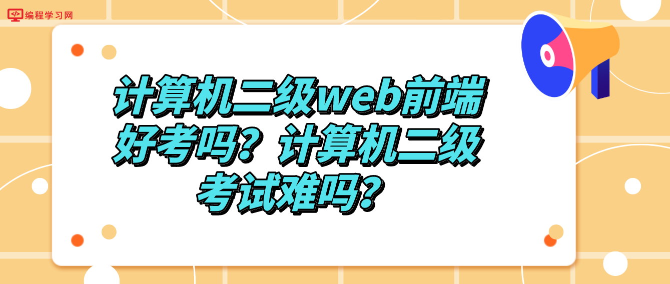 計算機二級web前端好考嗎？計算機二級考試難嗎？