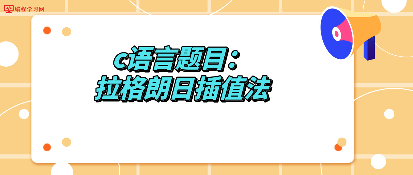 c語言題目：拉格朗日插值法