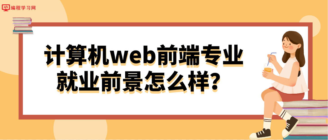 計算機web前端專業就業前景怎么樣？有哪些就業方向？