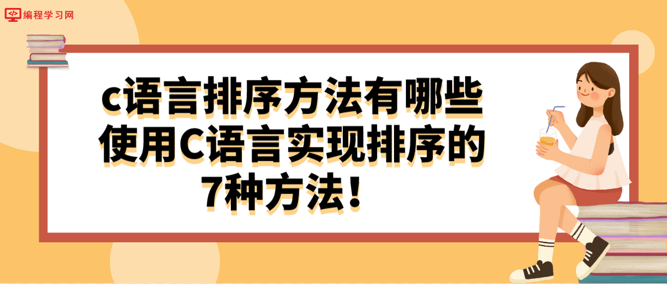 c語言排序方法有哪些，使用C語言實現排序的7種方法！