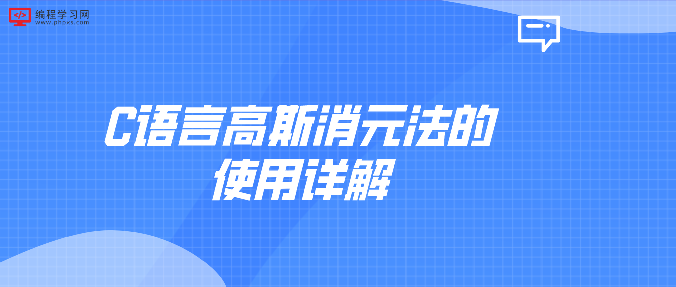 C語言高斯消元法的使用詳解