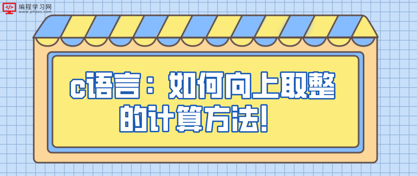 c語言：如何向上取整的計算方法！
