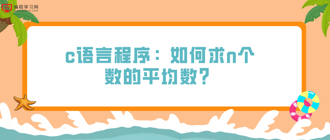 c語言程序：如何求n個數的平均數？