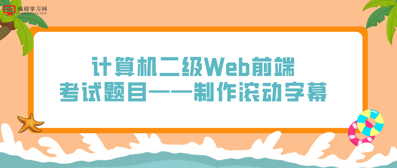 計算機二級Web前端考試題目——制作滾動字幕