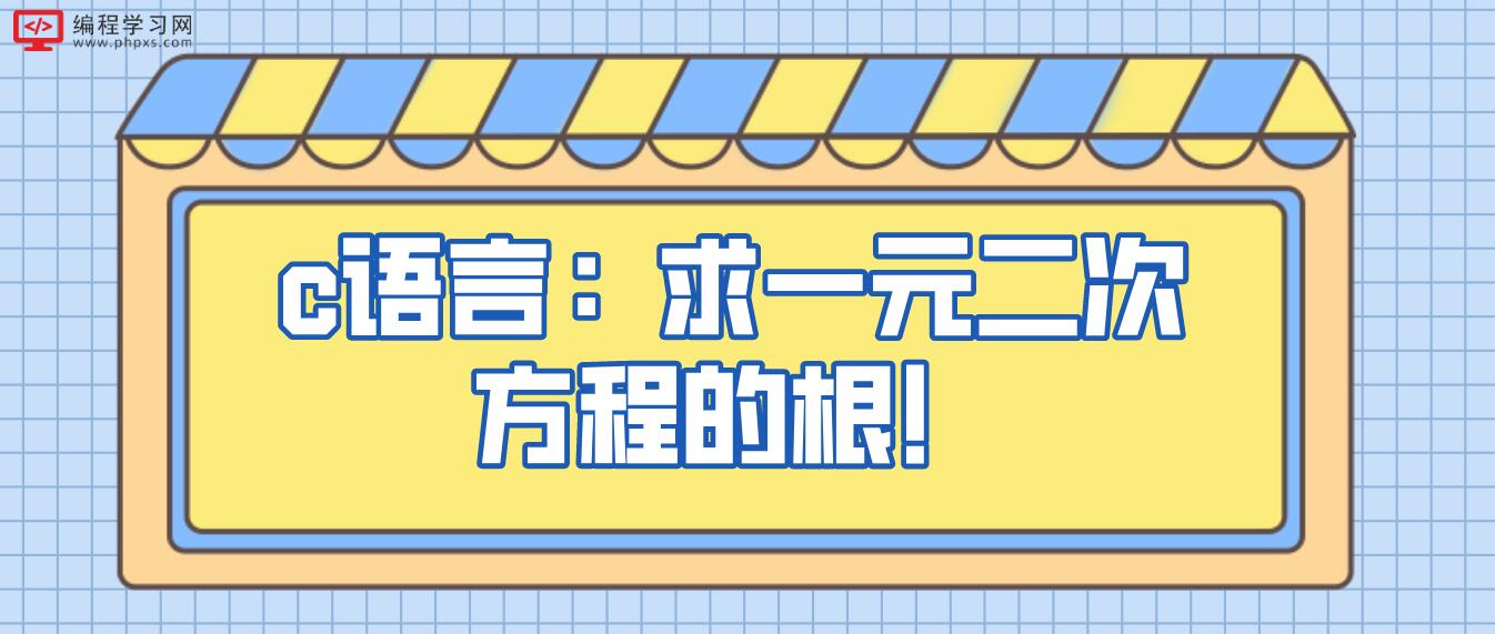 c語言：求一元二次方程的根！