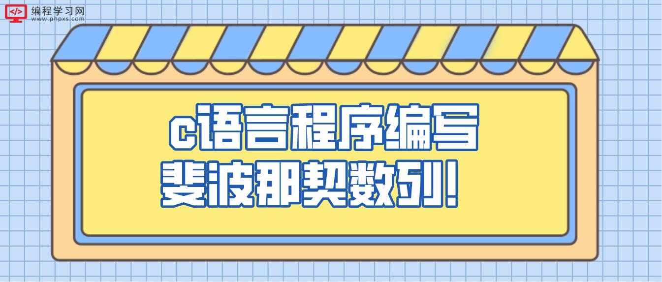 c語言程序編寫斐波那契數列！