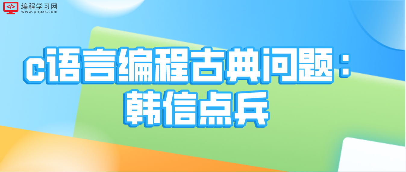 c語言編程古典問題：韓信點兵