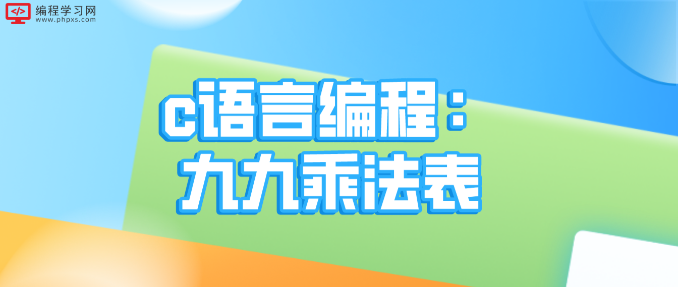 c語言編程：九九乘法表