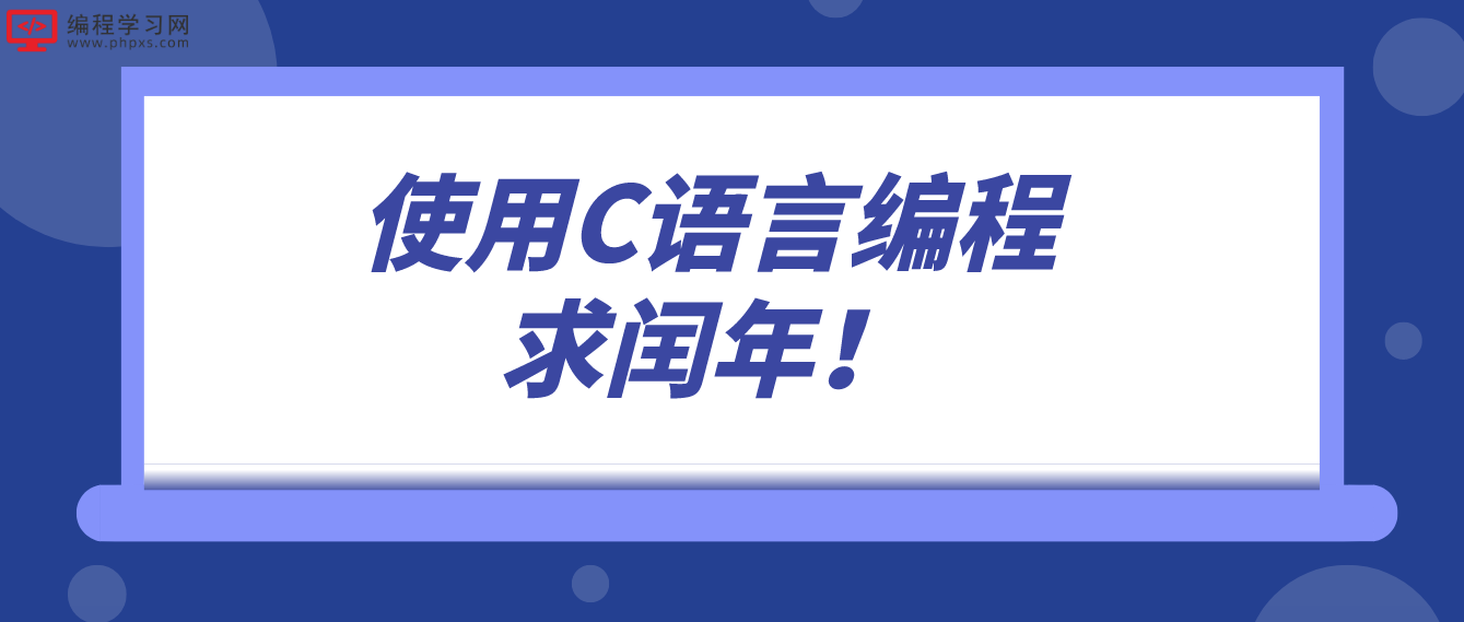 使用C語言編程求閏年！