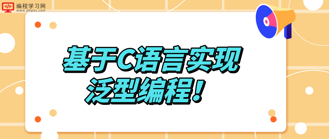 基于C語言實現泛型編程！
