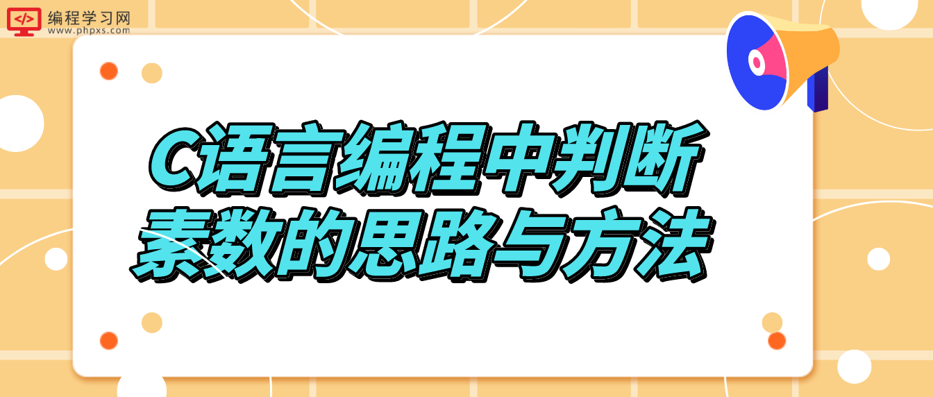 C語言編程中判斷素數的思路與方法