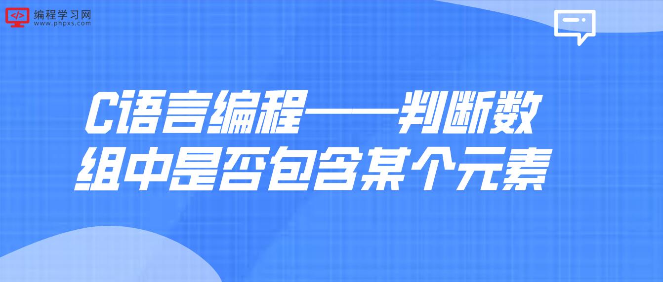 C語言編程——判斷數組中是否包含某個元素