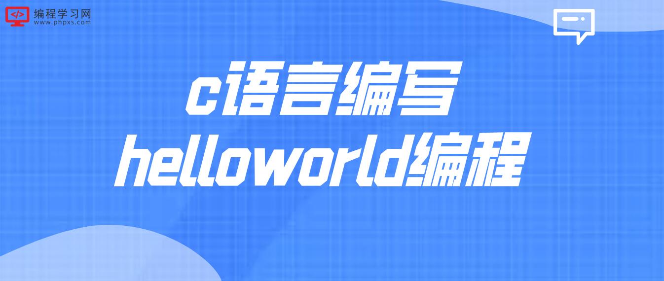 c語言編寫helloworld編程