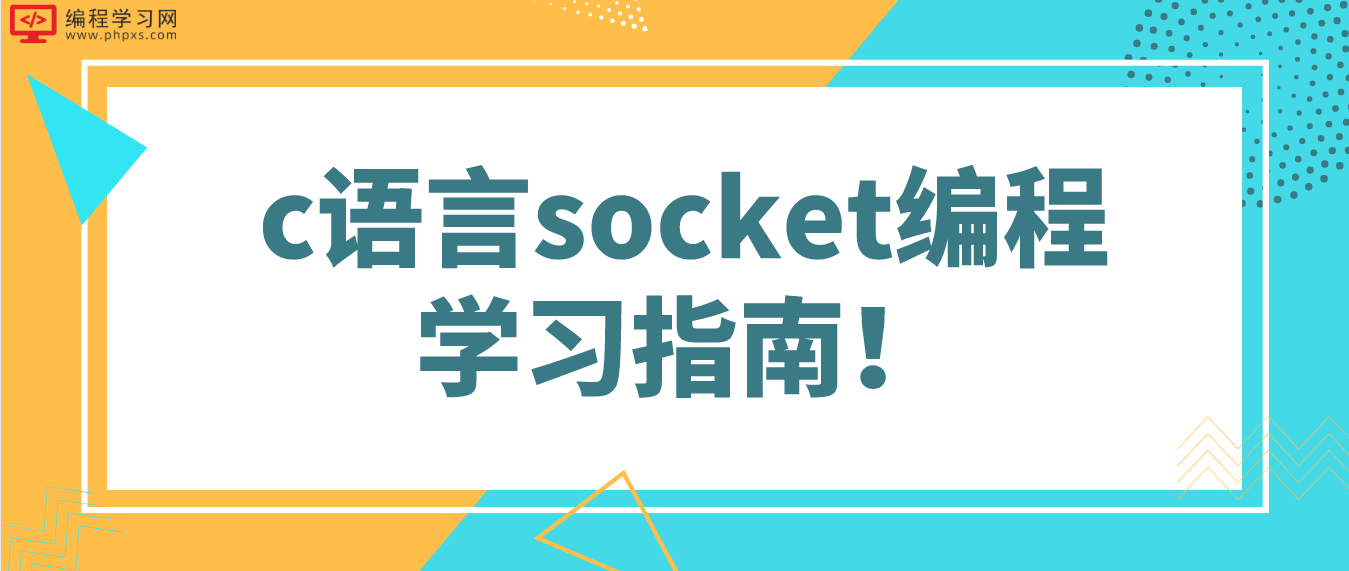 c語言socket編程學習指南！