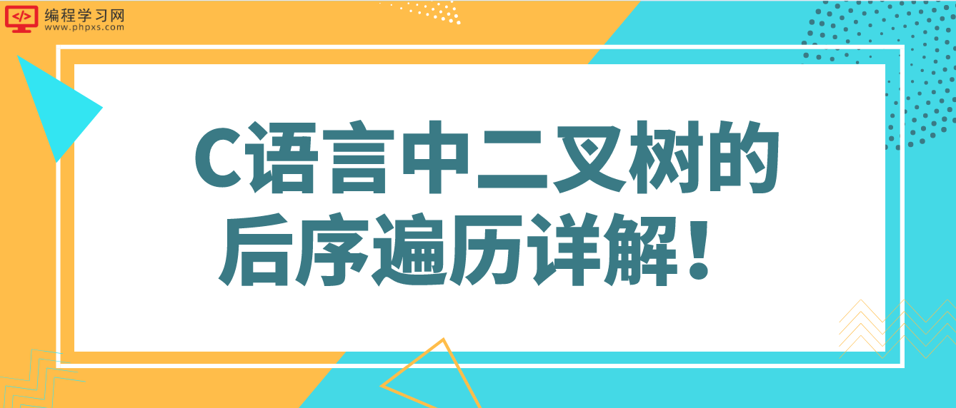 C語言中二叉樹的后序遍歷詳解！