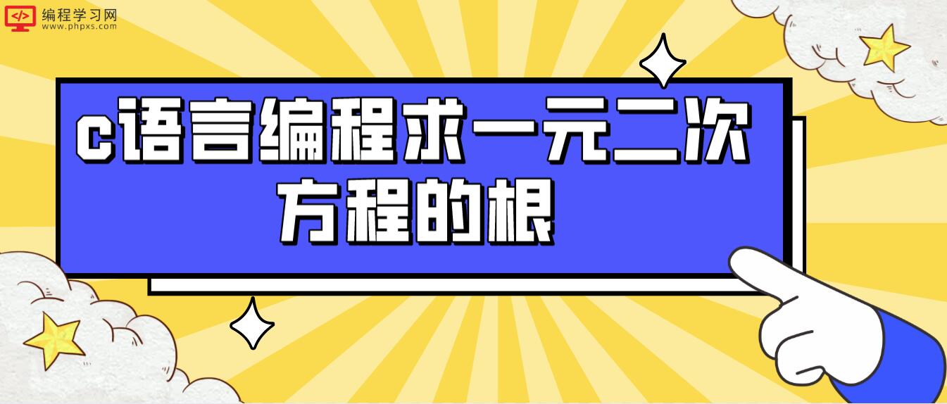 c語言編程求一元二次方程的根