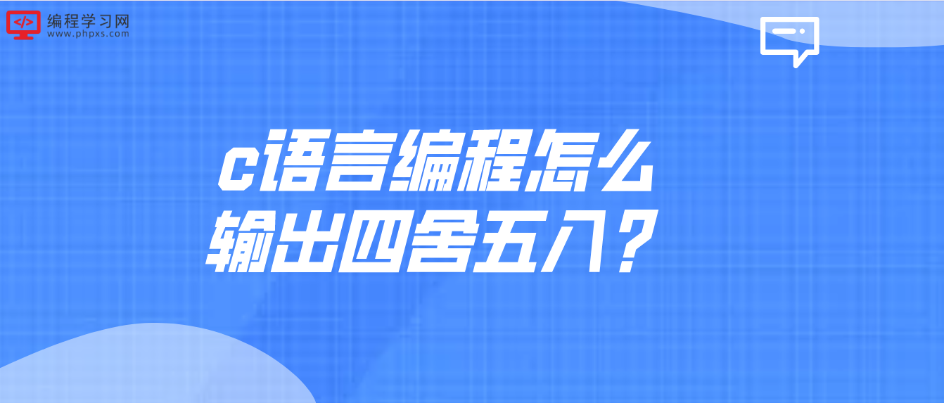 c語言編程怎么輸出四舍五入？