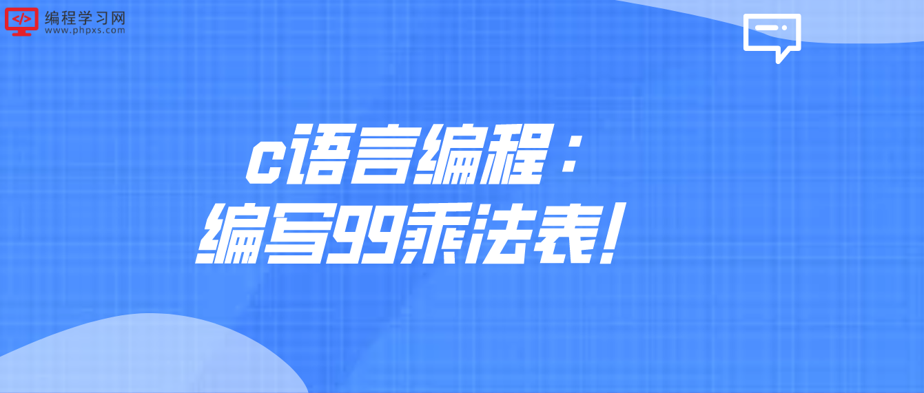 c語言編程：編寫99乘法表！
