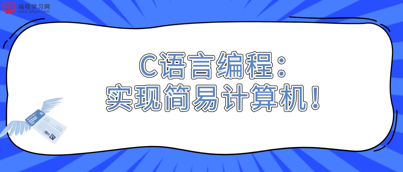 C語言編程：實現簡易計算機！