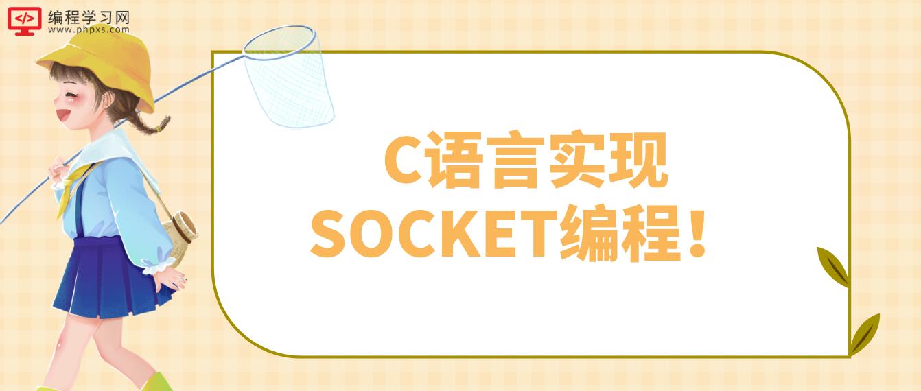 C語言實現SOCKET編程！