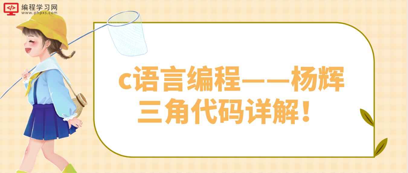 c語言編程——楊輝三角代碼詳解！