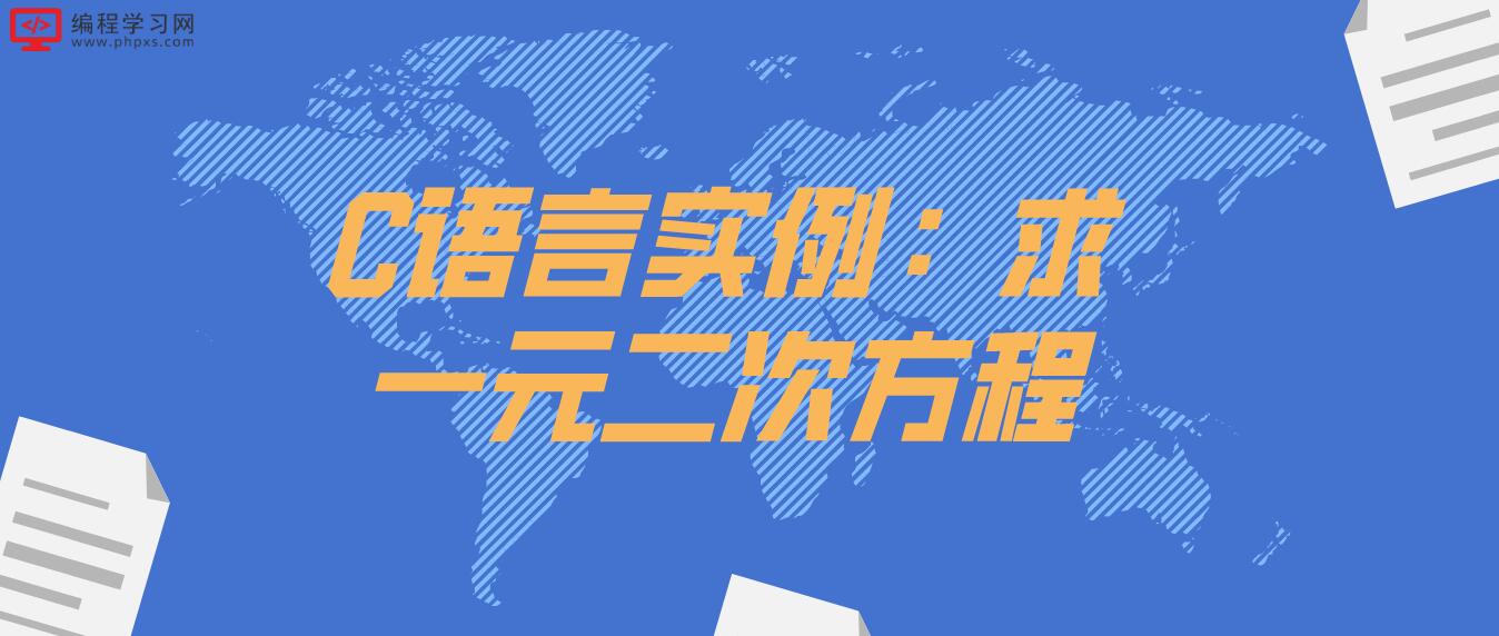 C語言實例：求一元二次方程