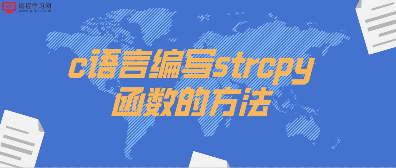 c語言編寫strcpy函數的方法