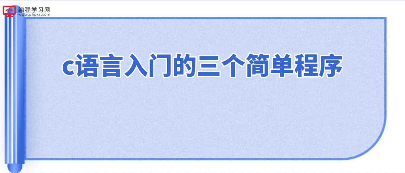 c語言入門的三個簡單程序