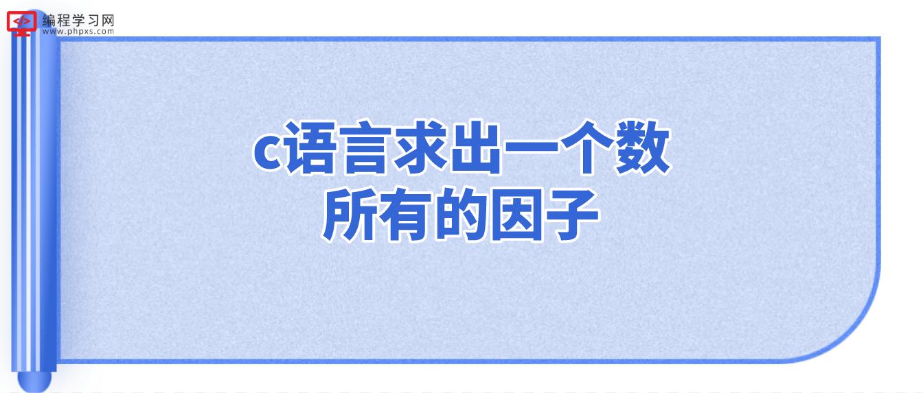 c語言求出一個數所有的因子