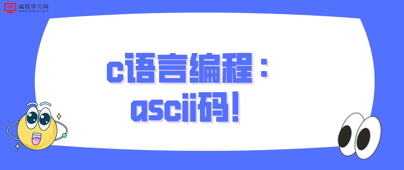 c語言編程：ascii碼！