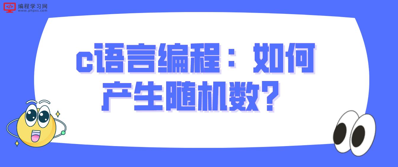 c語言編程：如何產(chǎn)生隨機(jī)數(shù)？
