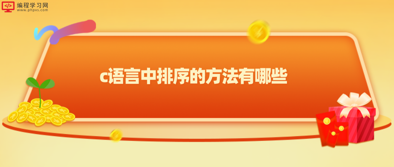 c語言中排序的方法有哪些
