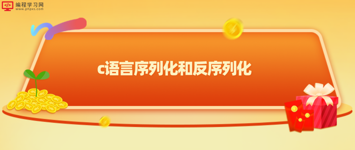 c語言序列化和反序列化
