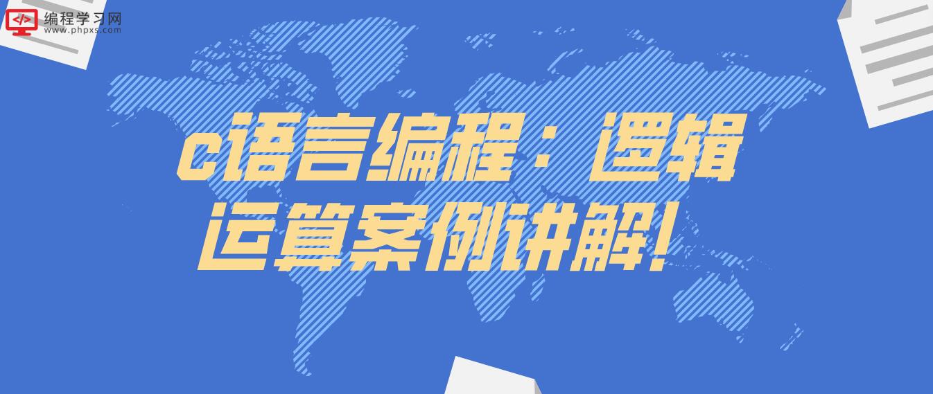 c語言編程：邏輯運(yùn)算案例講解！