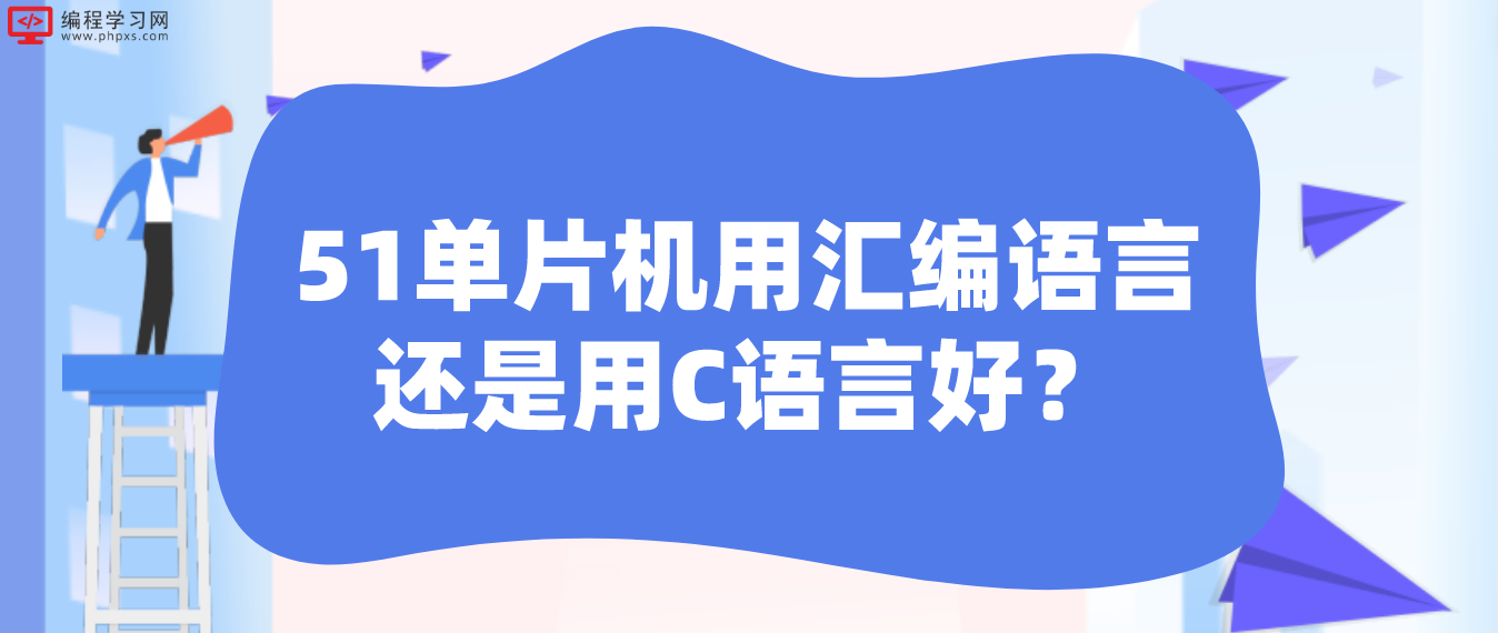 51單片機(jī)用匯編語言還是用C語言好？