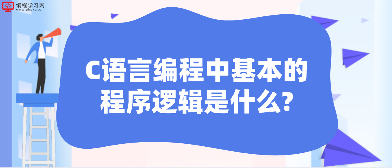 C語言編程中基本的程序邏輯是什么?