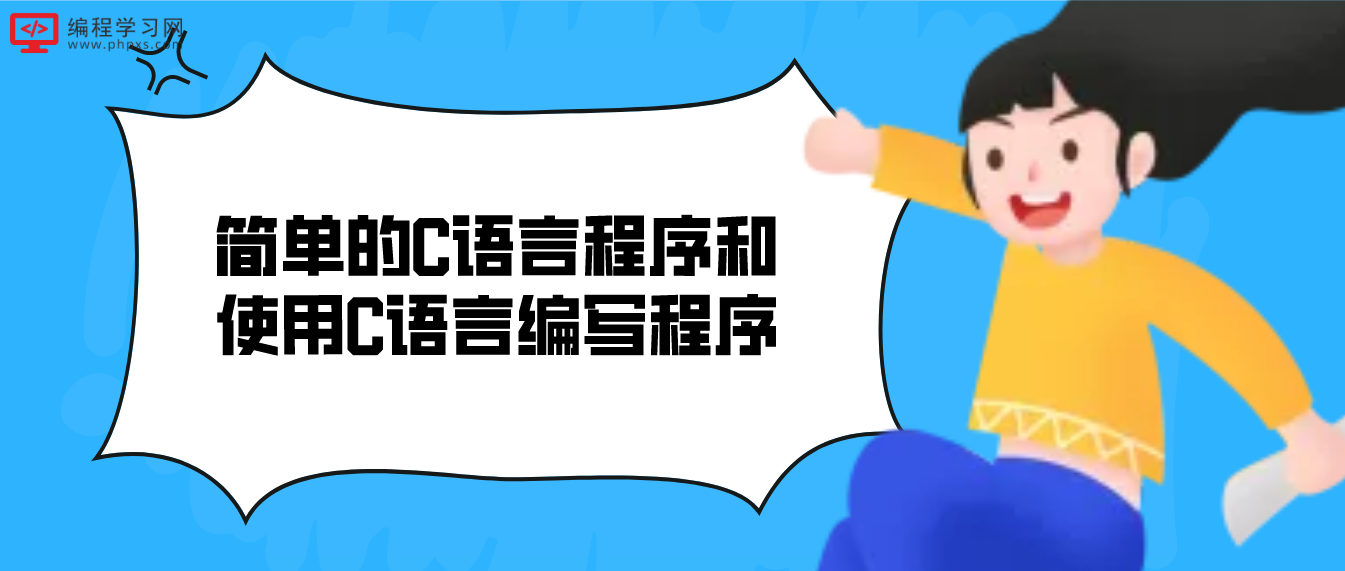簡(jiǎn)單的C語言程序和使用C語言編寫程序