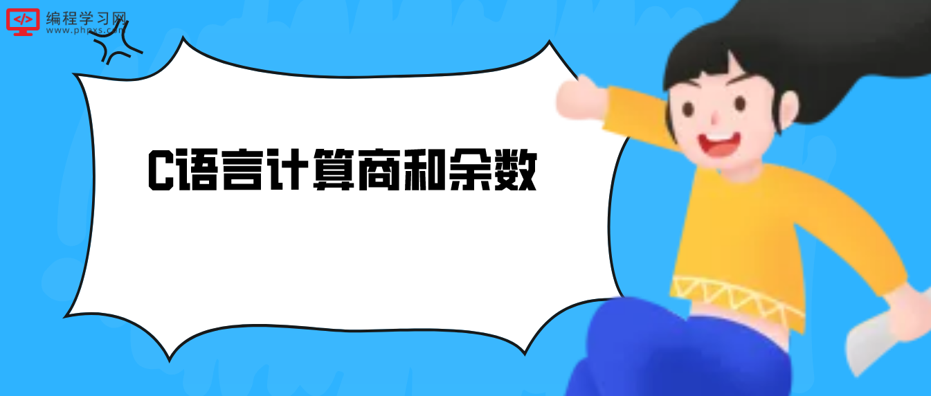 C語言計(jì)算商和余數(shù)